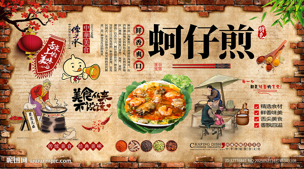 蚵仔煎背景墙