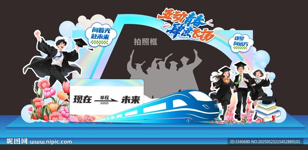 毕业季拍照框