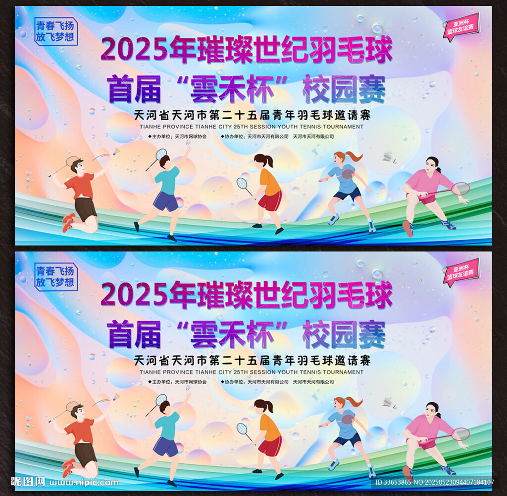 羽毛球展板