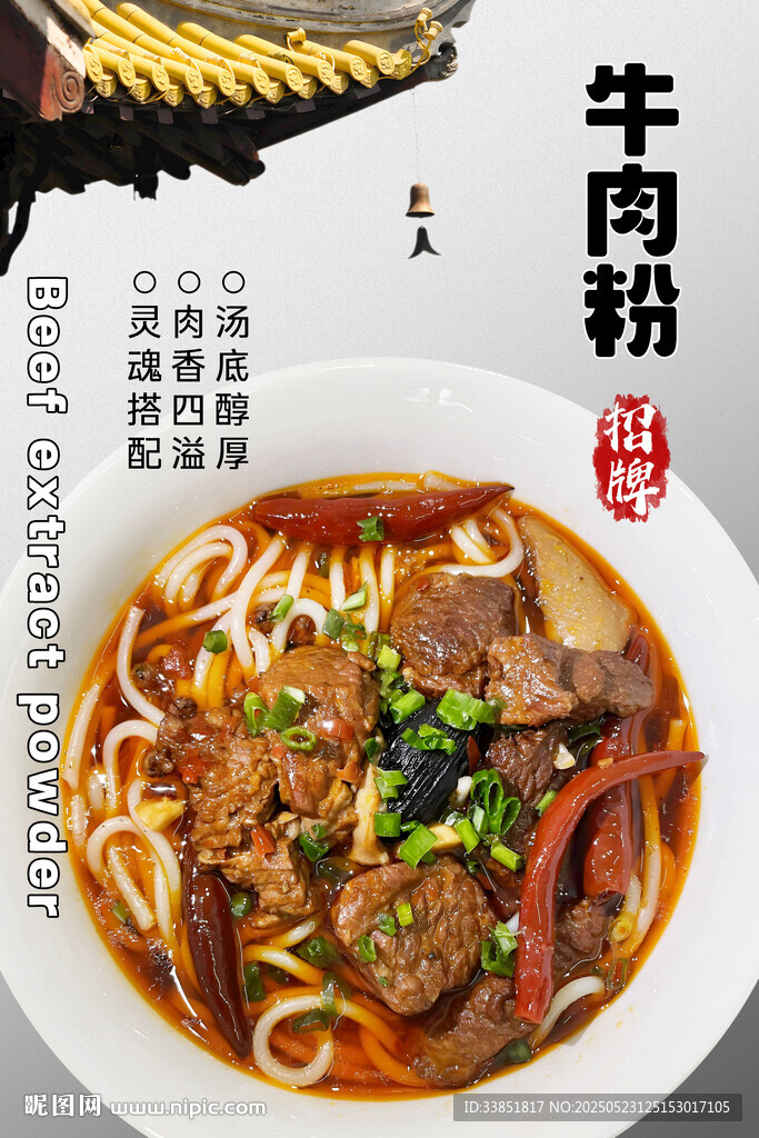 牛肉粉