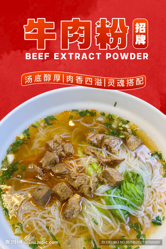牛肉粉