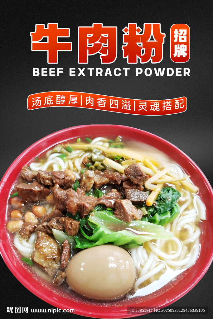 牛肉粉
