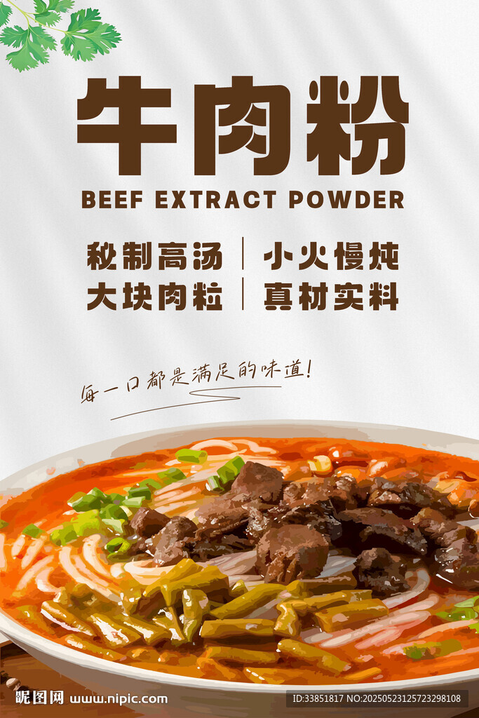 牛肉粉