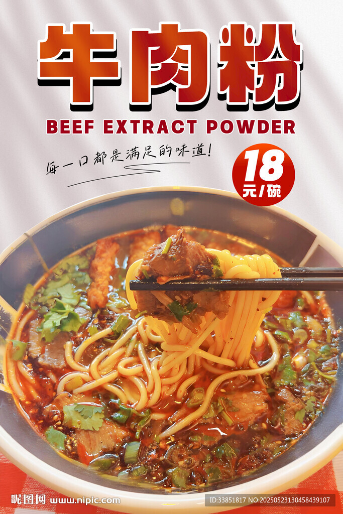 牛肉粉