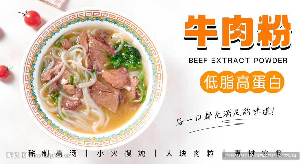 牛肉粉