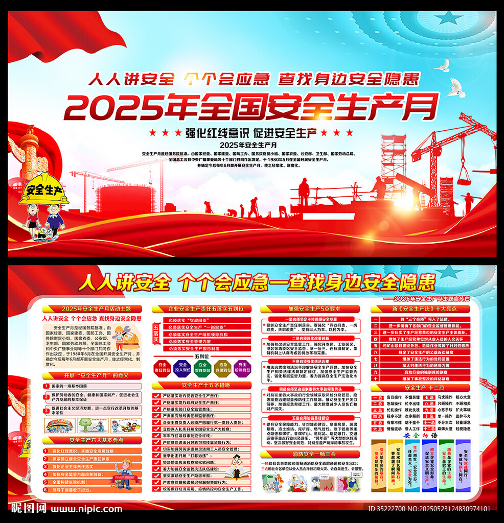 2025年全国安全生产月