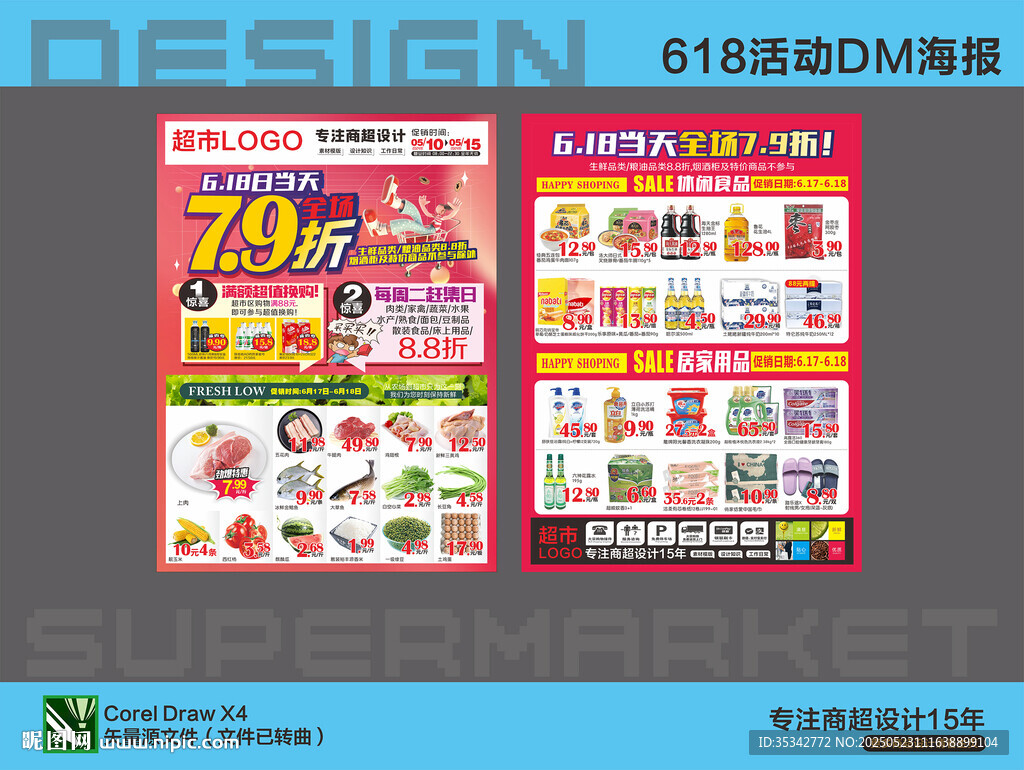 超市海报 618超市促销海报