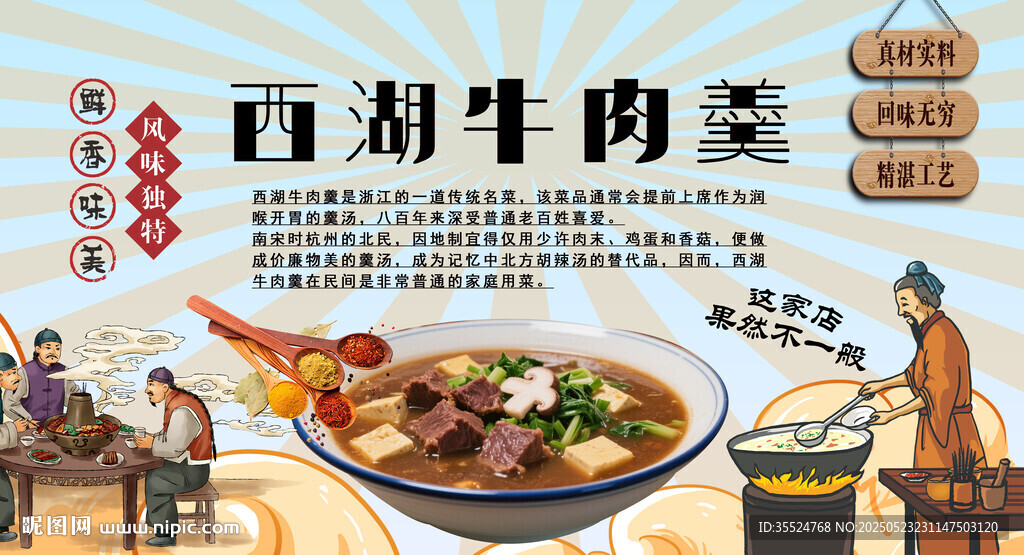 西湖牛肉羹