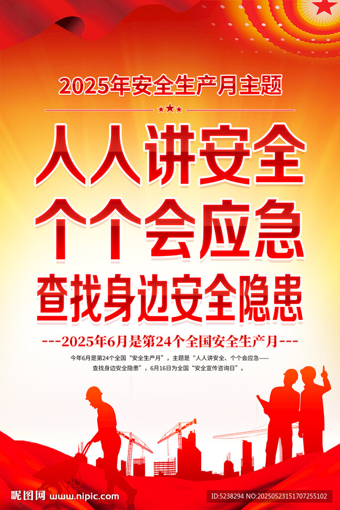 安全生产月