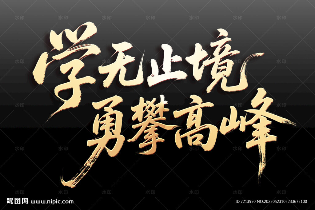 学无止境 勇攀高峰
