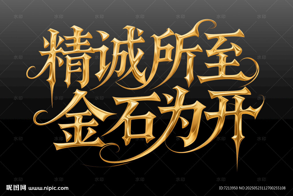 精诚所至金石为开艺术字