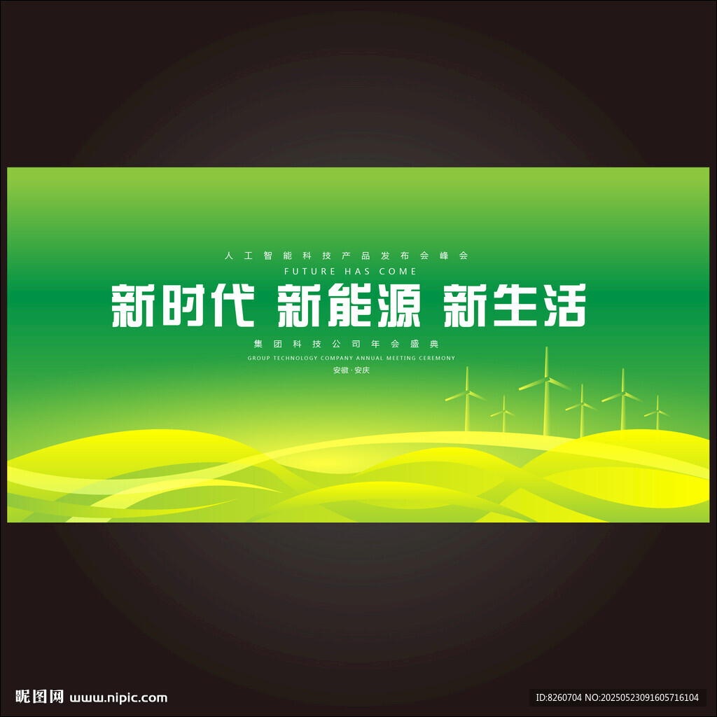 新能源