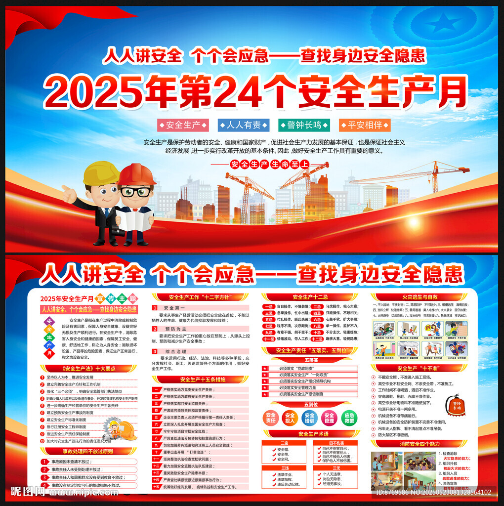 2025年全国安全生产月