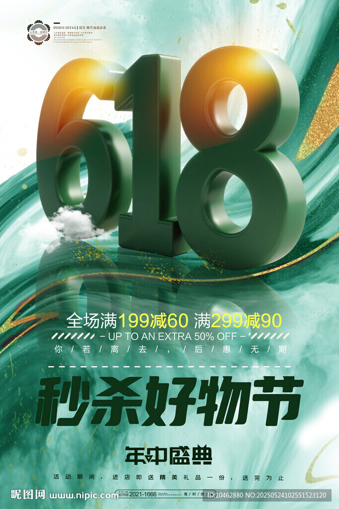 618促销海报电商秒杀好物