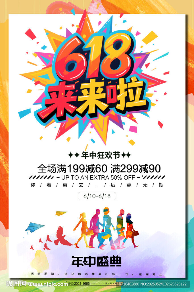 618来啦促销海报电商促销