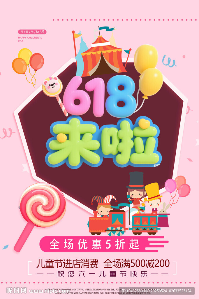 618来啦促销海报儿童节促销
