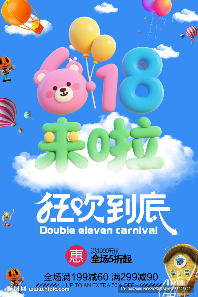 618促销海报儿童节促销