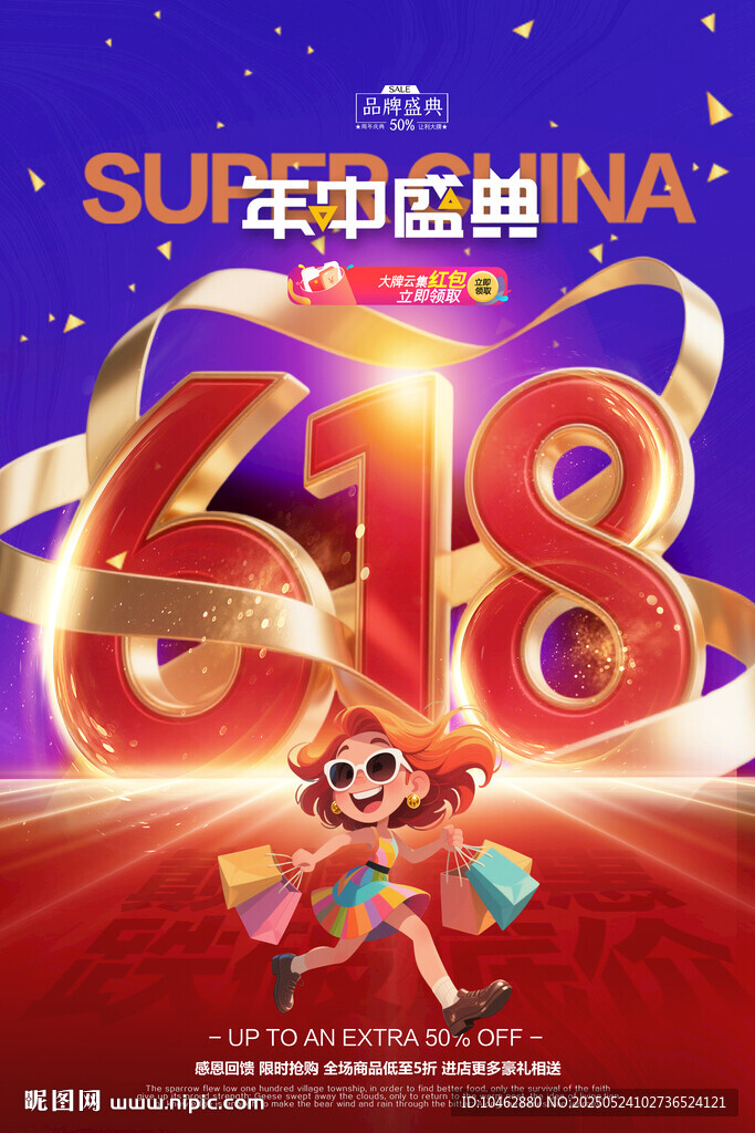 618年中盛典促销海报
