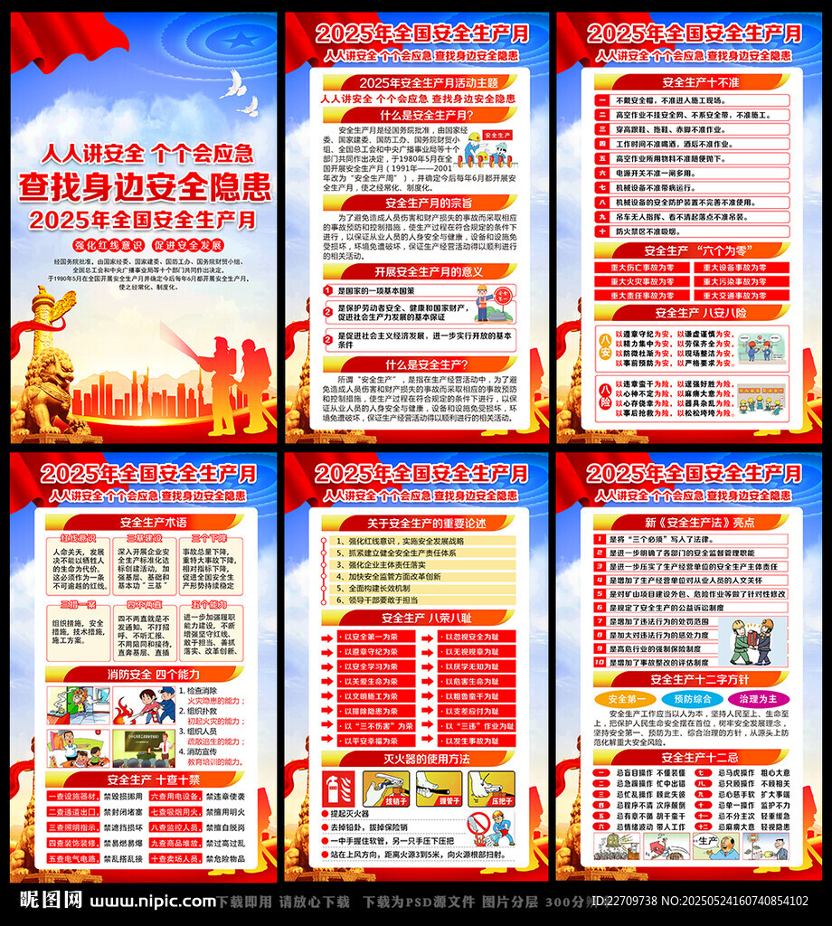 2025年全国安全生产月