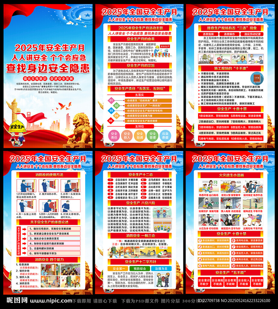 全国安全生产月