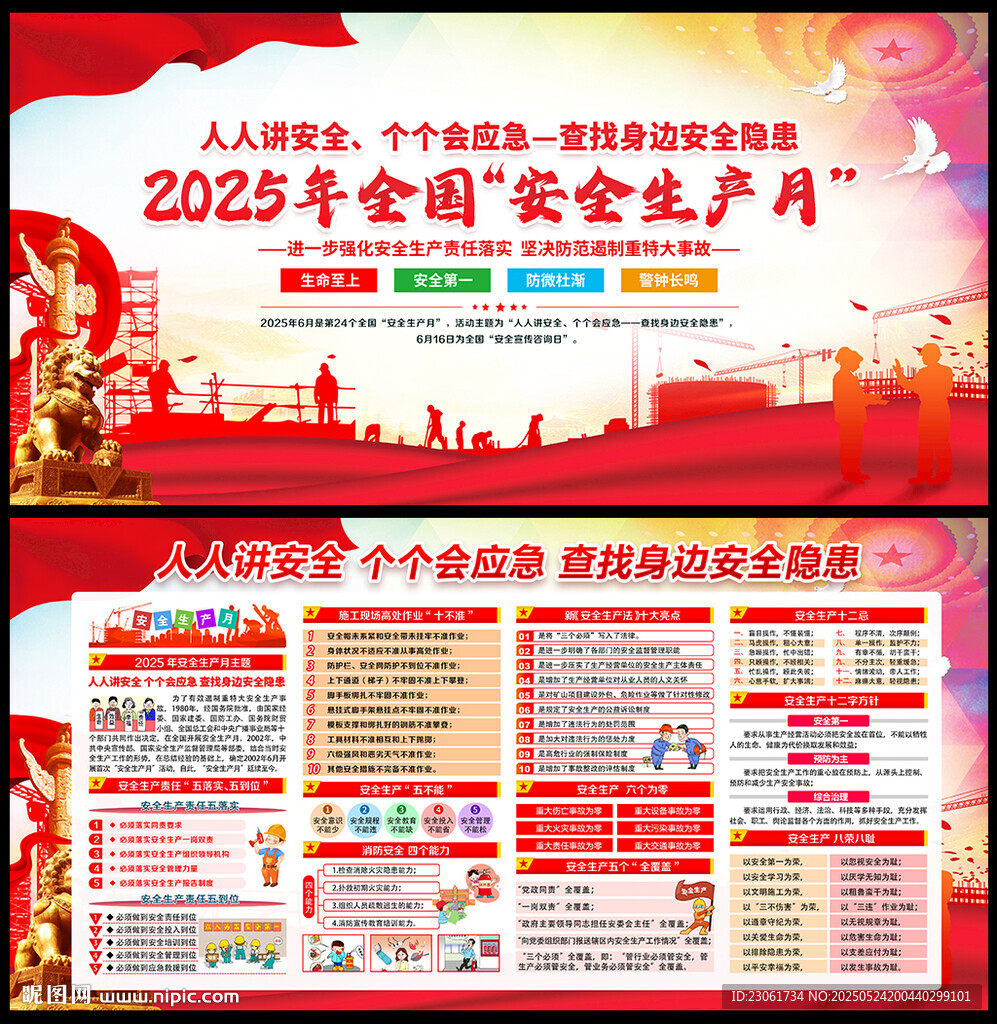 2025年安全生产月