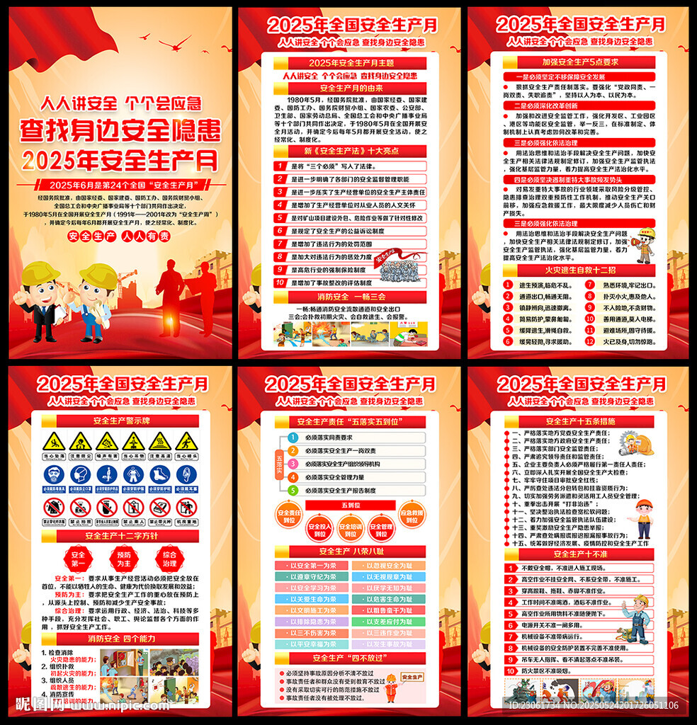 2025年安全生产月