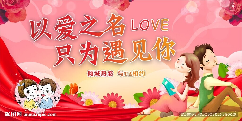 相亲大会背景 