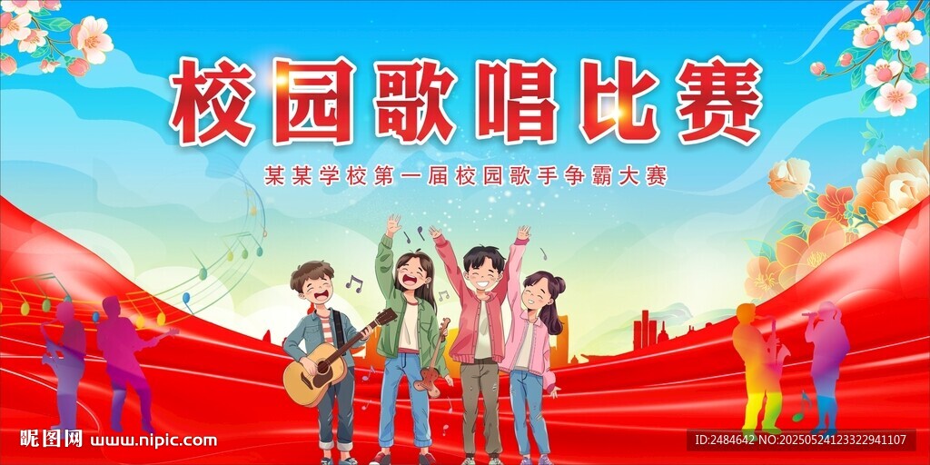 校园歌唱比赛 