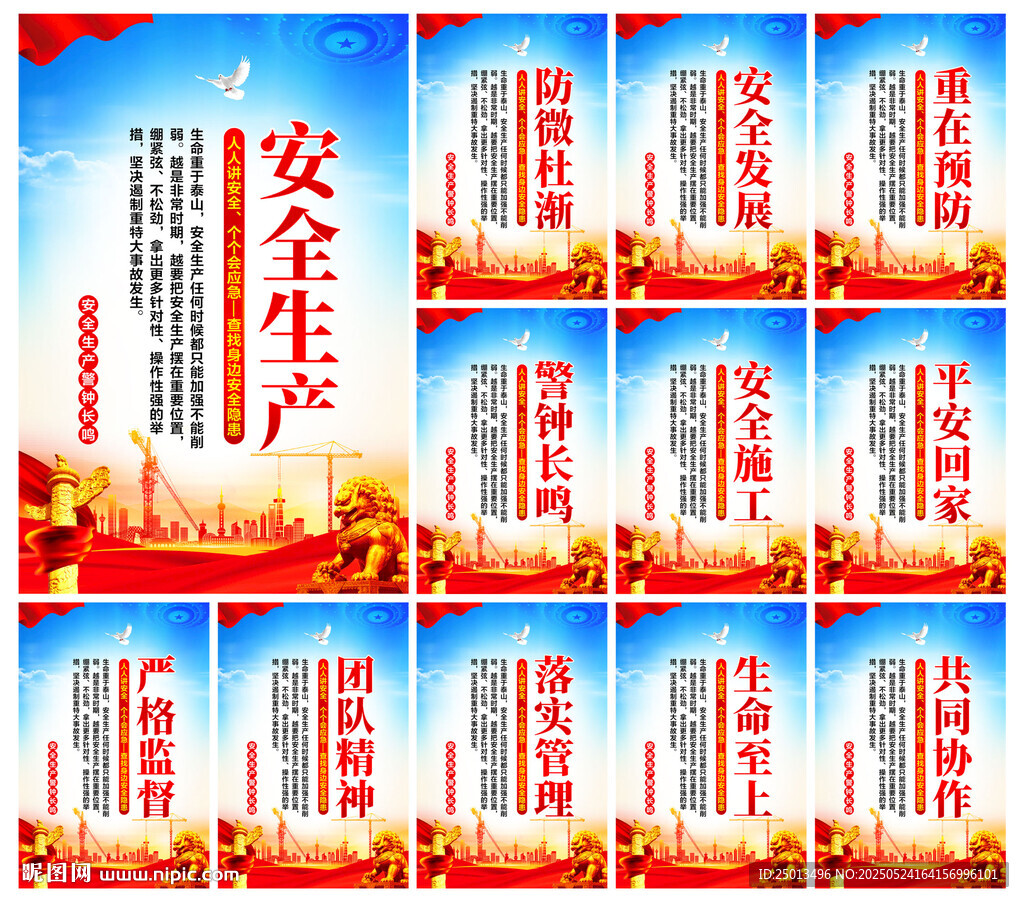 安全生产
