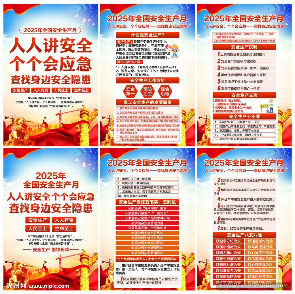 安全生产月海报