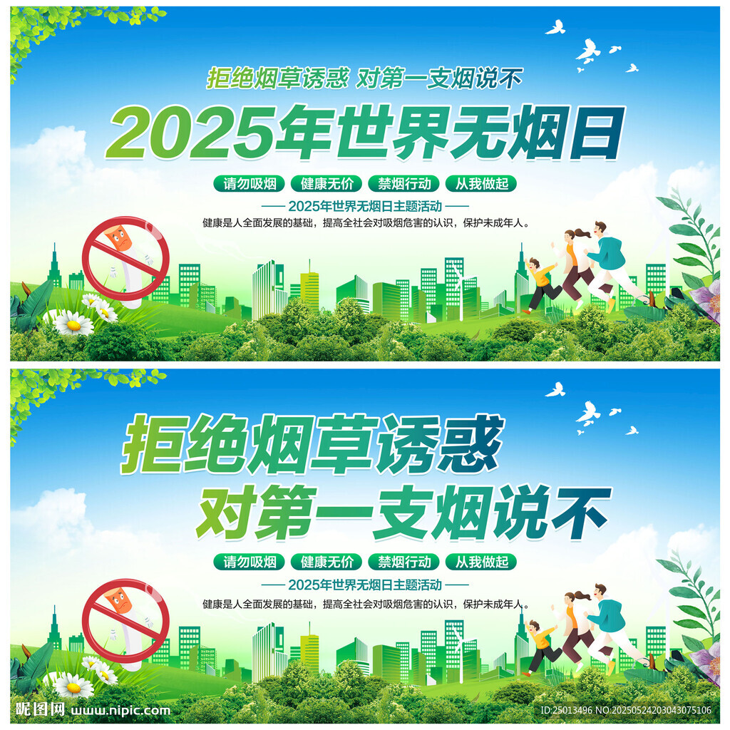 世界无烟日