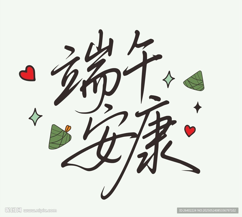 端午安康手写艺术字