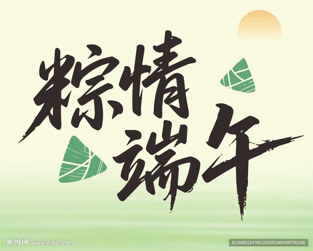 粽情端午艺术字设计