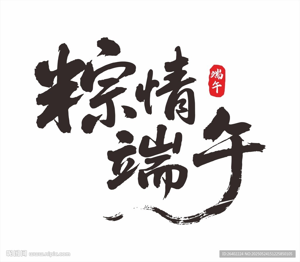 粽情端午艺术字设计