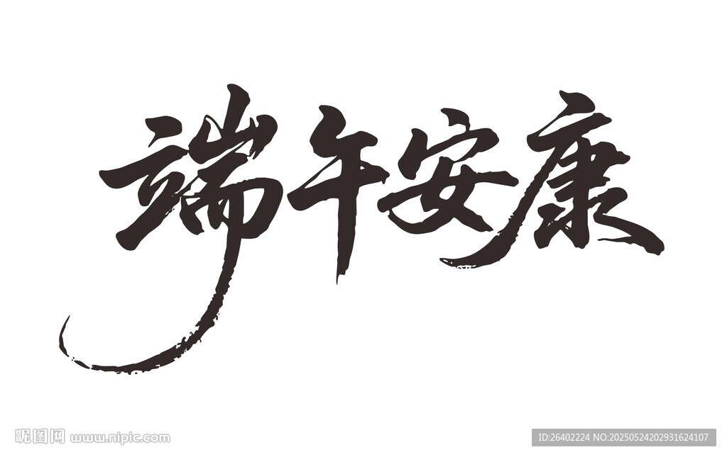 端午安康书法艺术字