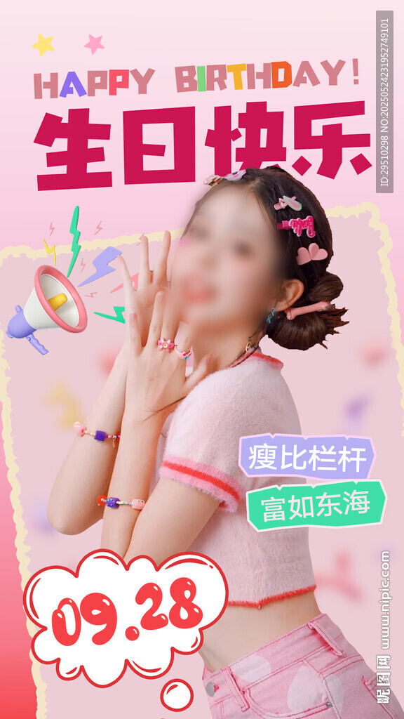 网红生日海报