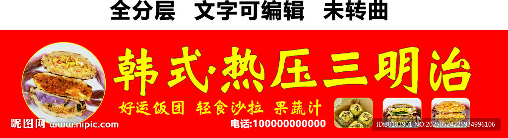 热压三明冶饭团沙拉果蔬汁门头