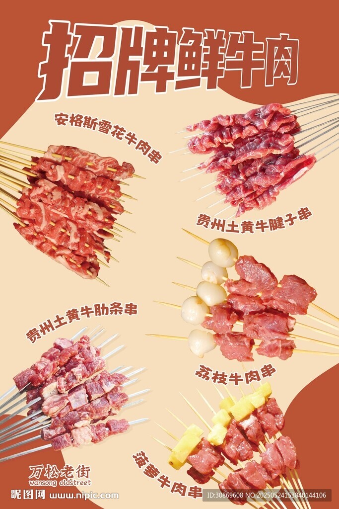 招牌鲜牛肉串海报
