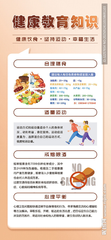 健康教育知识