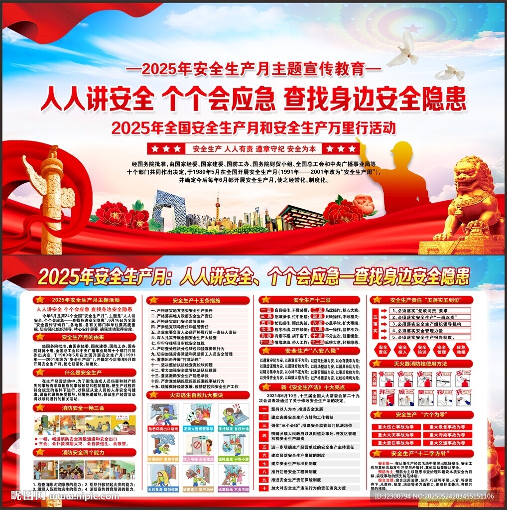 全国安全生产月