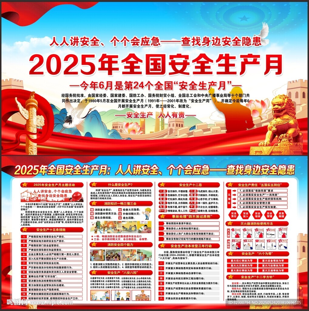 全国安全生产月