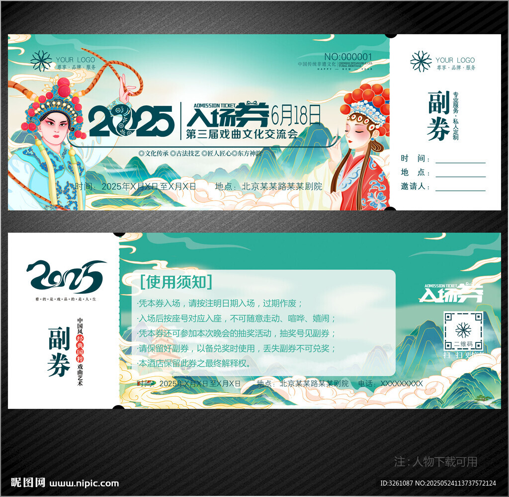 戏曲入场券