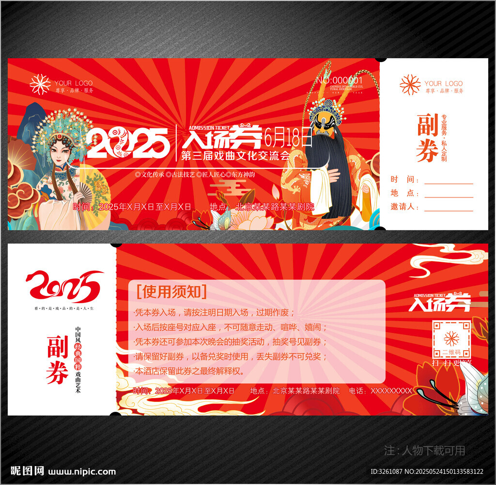 戏曲入场券