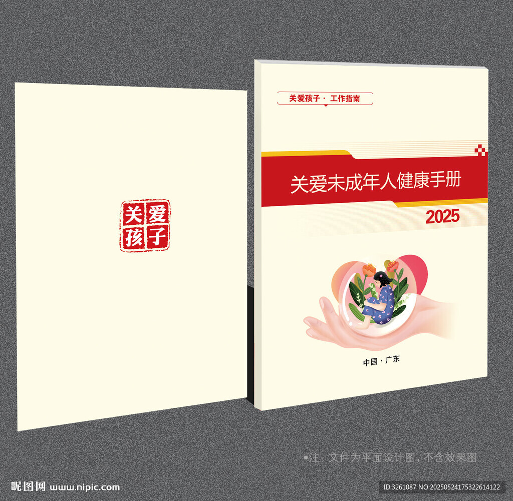 关爱未成年人封面