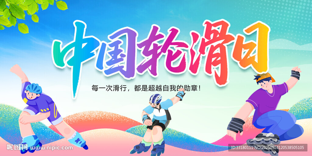 世界轮滑日