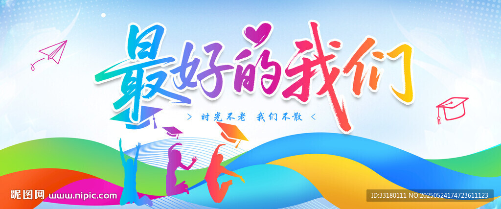 毕业季
