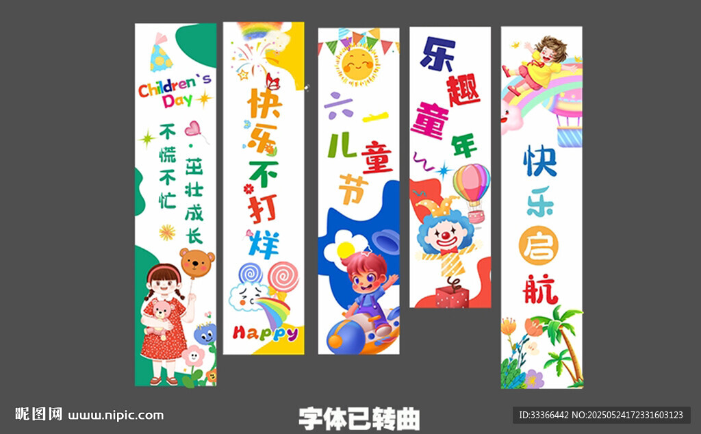 六一条幅