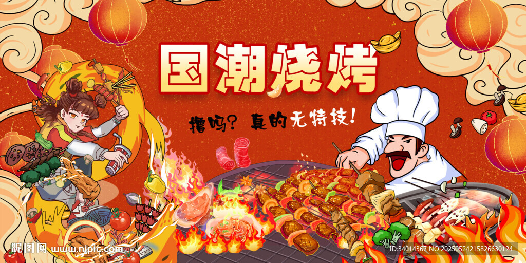 国潮烧烤