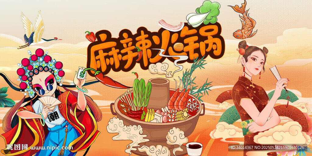 麻辣火锅