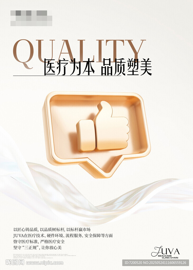 医疗美容品质服务宣传图